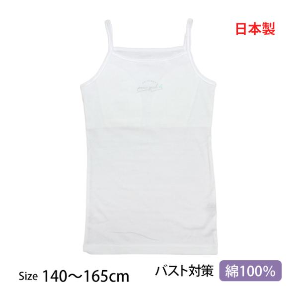 肌着 キャミソール ジュニア 女の子 下着 パット付き 日本製 インナー スクールインナー キッズ ...