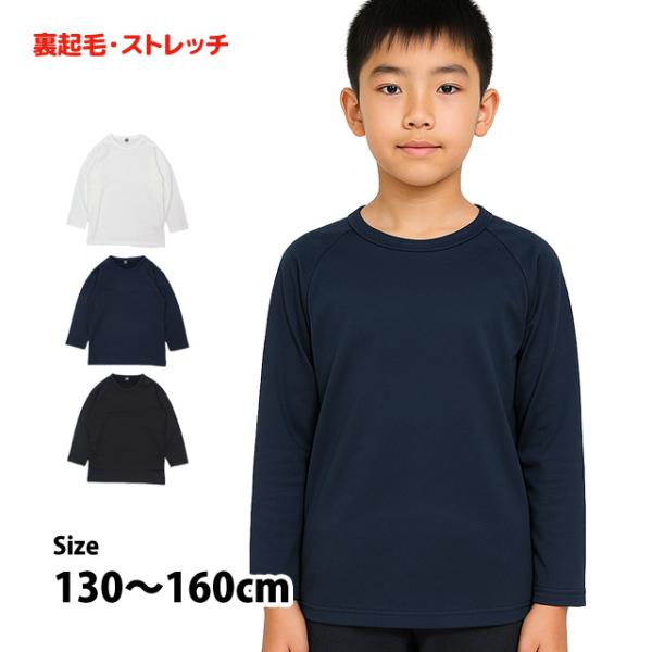 Tシャツ 長袖 裏起毛 キッズ ジュニア 男の子 子供 静電気防止 ストレッチ 軽量素材 長袖Tシャ...