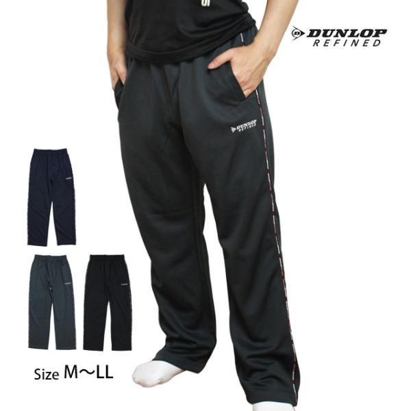 ジャージ 下 パンツ メンズ DUNLOP ダンロップ 紳士 ロング ジャージパンツ ジム ウォーキ...