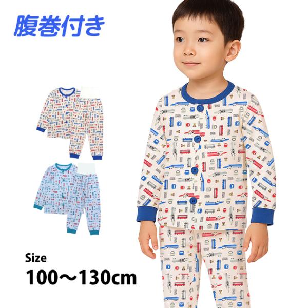 パジャマ 長袖 子供 キッズ 男の子 上下 腹巻付き 丸首 前開きタイプ 電車柄 寝巻き 秋 冬 綿...