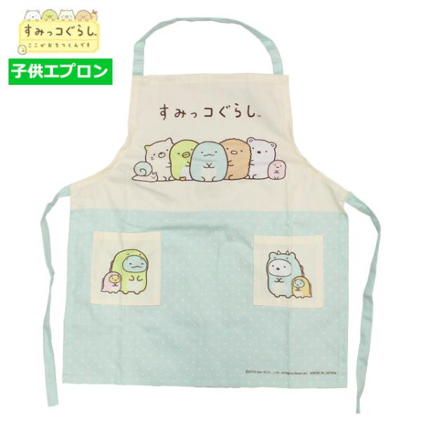 すみっコぐらし エプロン 女の子 キッズ 綿100% かわいい 幼稚園 保育所 小学校 給食 子供 ...