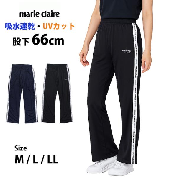 ジャージ パンツ 股下66cm レディース marieclaire 女性 吸水速乾 薄手 フィットネ...