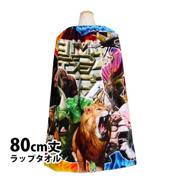 ラップタオル 巻きタオル 最強王図鑑 子供 キッズ ジュニア 男の子 水泳 プール スイミング 着替...