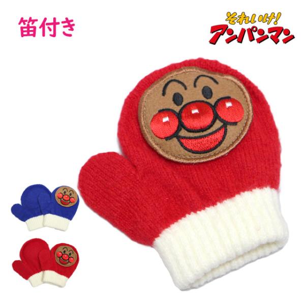 手袋 ニット ミトン キッズ ベビー 男の子 それいけ！アンパンマン かわいい 子供 のびのび手袋 ...