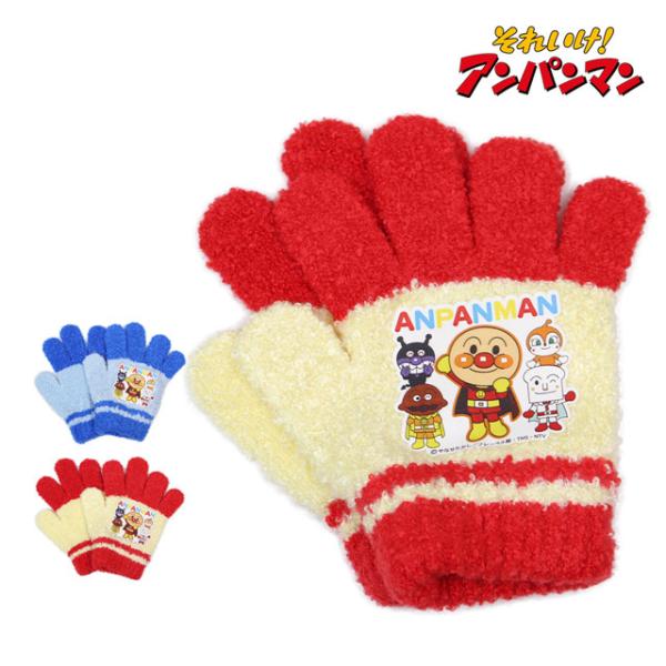 手袋 ニット 5本指 キッズ ベビー 男の子 それいけ！アンパンマン かわいい 子供 のびのび手袋 ...
