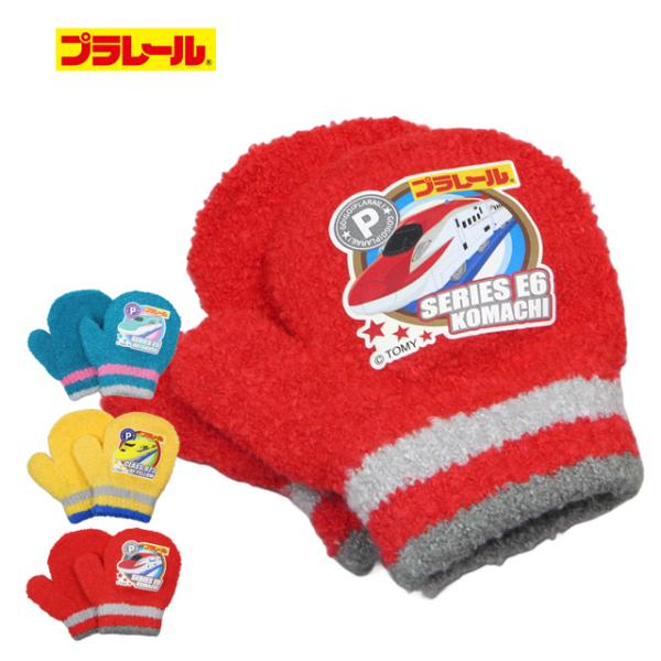 手袋 ニット ミトン キッズ ベビー 男の子 プラレール 新幹線 子供 のびのび手袋 かっこいい 子...