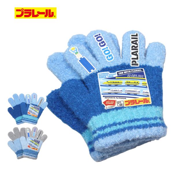 のびのび 手袋 男の子 ベビー 子供 プラレール ニット かっこいい 防寒 子供手袋 日本製