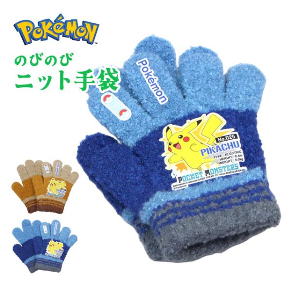 のびのび 手袋 男の子 ベビー 子供 ポケモン ピカチュウ ニット かっこいい 防寒 子供手袋 日本...