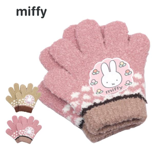 手袋 ベビー 女の子 子供 ミッフィー MIFFY ニット手袋 のびのび手袋 子供手袋 かわいい 日...