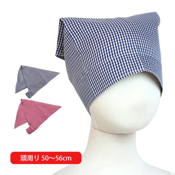 三角巾 ゴム付き 子供用 キッズ 男の子 女の子 ギンガム柄 三角布 小学校 学校 給食エプロン 子...