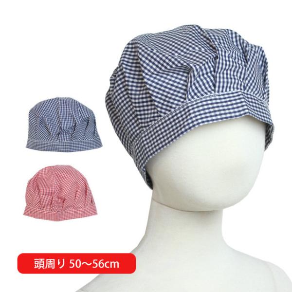 給食 帽子 ゴム付き 子供用 キッズ 男の子 女の子 ギンガムチェック柄 給食帽子 小学校 学校 給...