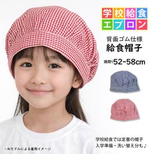 給食 帽子 ゴム付き 子供用 キッズ 男の子 ...の詳細画像4