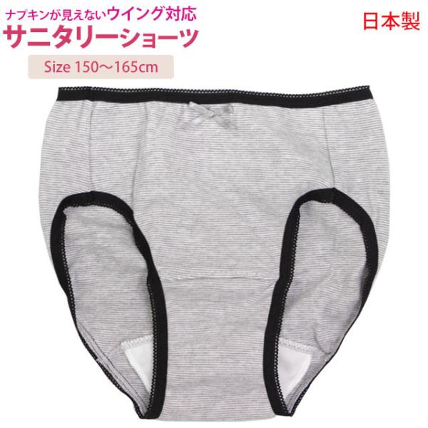 肌着 サニタリー ショーツ 日本製 ジュニア 下着 インナー ウイング対応 スクールインナー パンツ...