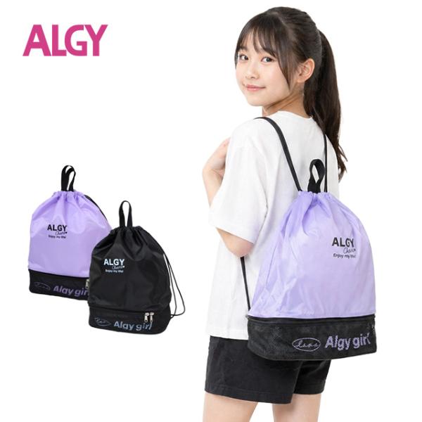 プールバッグ ボンサック ALGY アルジー ナップサック 女の子 キッズ 子供 2層式 着替え バ...