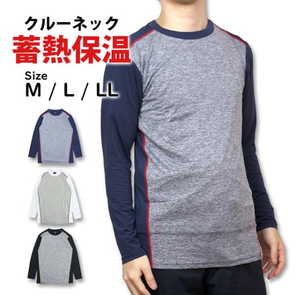 インナーシャツ メンズ スポーツインナー 蓄熱インナー 長袖 クルーネック 防寒 肌着 Tシャツ ア...
