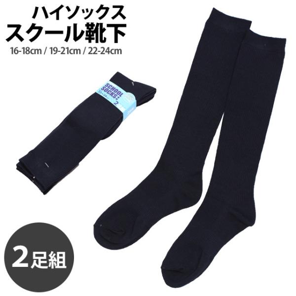 スクール 靴下 キッズ 女の子 男の子 消臭 抗菌 ベーシックなリブソックス ハイソックス 2足組 ...