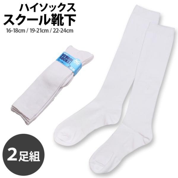 スクール 靴下 キッズ 女の子 男の子 消臭 抗菌 ベーシックなリブソックス ハイソックス 2足組 ...