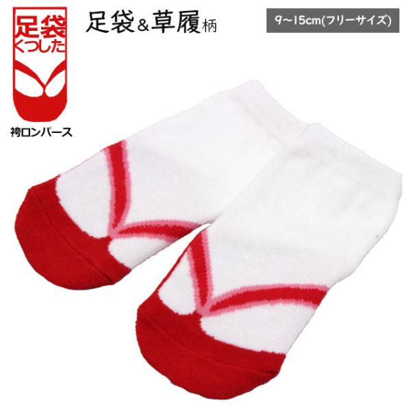 足袋 靴下 袴 ロンパース ソックス 草履 ベビー ソックス 女の子 新生児 赤ちゃん ひなまつり ...