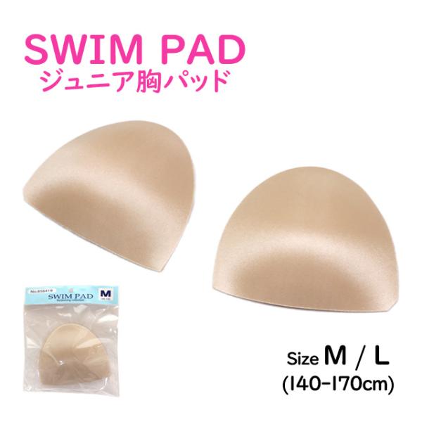 水着 胸パッド スイムカップ ジュニア 女の子 子供水着・スクール水着に最適 差し込み用 胸カップ/...