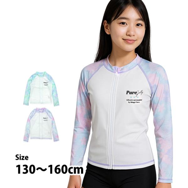 ラッシュガード 女の子 子供 キッズ ジュニア 水着 長袖 UVジャケット 紫外線予防 日焼け防止 ...