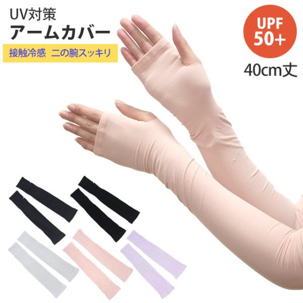 UV手袋 レディース ロング アームカバー 手袋 UV加工 UVケア 接触冷感 UPF50+ 40c...