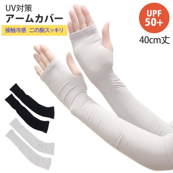 UV手袋 レディース ロング アームカバー 湾曲タイプ 手袋 UV加工 UVケア 接触冷感 UPF5...