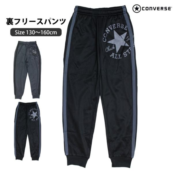 ストレッチ パンツ 裏フリース ロングパンツ キッズ ジュニア コンバース CONVERSE 男の子...