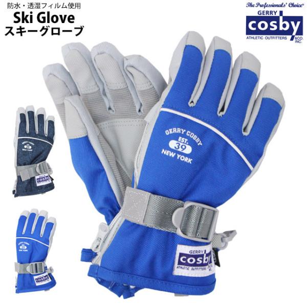 スキー 手袋 子供 スキーグローブ キッズ ジュニア 女の子 五本指 コスビー COSBY スノーボ...