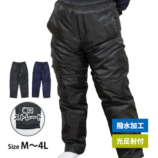 中綿パンツ 防寒 ズボン 防寒パンツ メンズ ストレート  撥水加工 光反射付 前ファスナー付き あ...