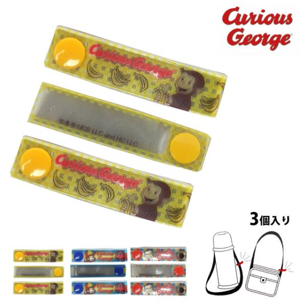 ネームタグ おさるのジョージ お名前タグ 3個入り お名前シールのかわりに スナップ式 女の子 子供...