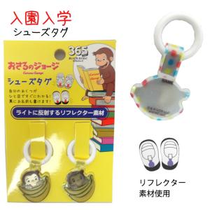 上靴 お名前タグ ネームタグ おさるのジョージ...の詳細画像4