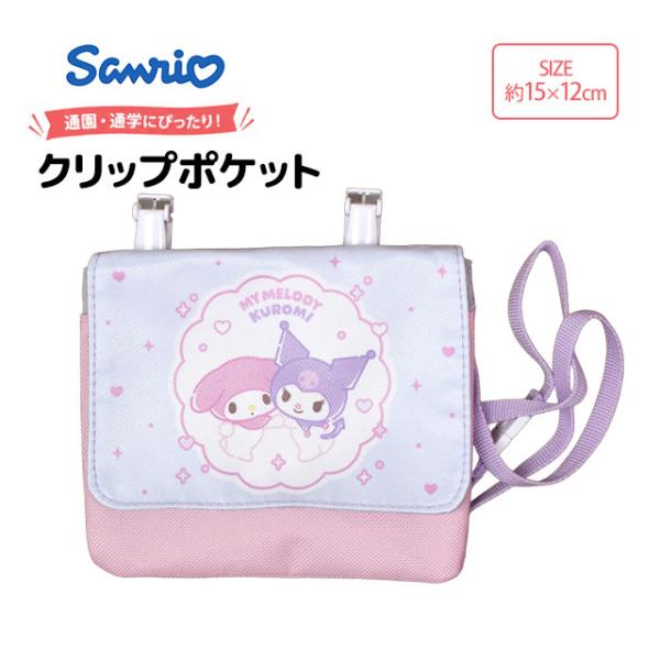 クリップポケット ポケットポーチ キッズ マイメロ クロミ ポーチ ポケットティッシュ入れ クリップ...