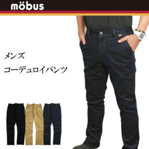 送料無料 コーデュロイパンツ メンズ mobus(モーブス) ストレッチ ロングパンツ コール天 パンツ