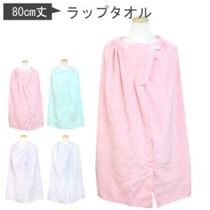 ラップタオル 巻きタオル 子供 キッズ ジュニア 女の子
