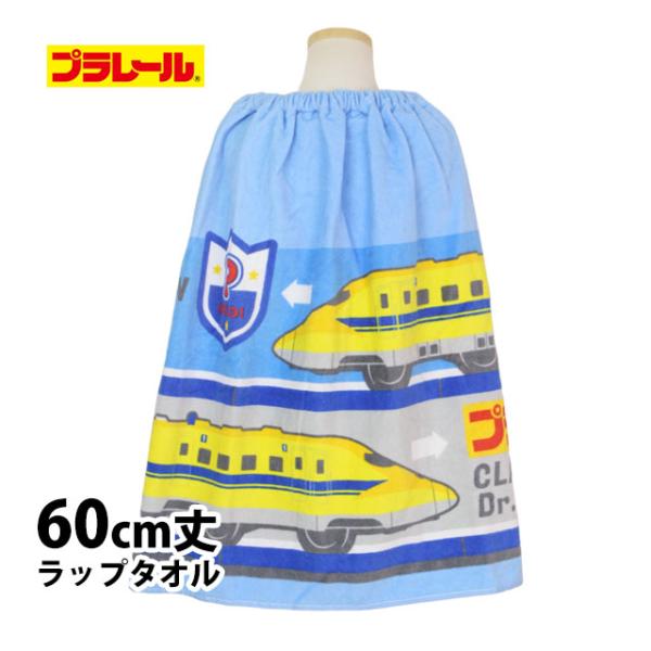 ラップタオル 巻きタオル 子供 キッズ ジュニア 男の子 プラレール 水泳 プール スイミング 着替...