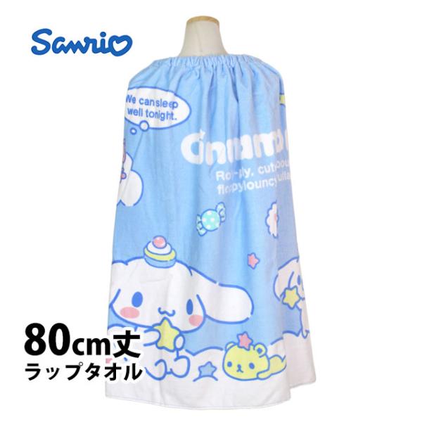 ラップタオル 巻きタオル 子供 キッズ ジュニア 女の子 女の子 シナモロール 水泳 プール スイミ...