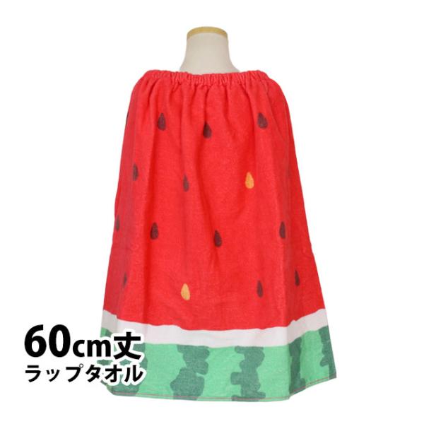 ラップタオル 巻きタオル 子供 キッズ ジュニア 女の子 スイカ 水泳 プール スイミング 着替え ...