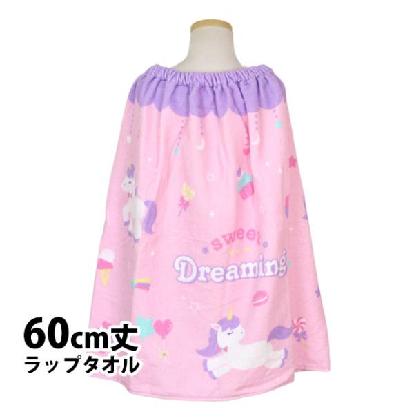 ラップタオル 巻きタオル 子供 キッズ ジュニア 女の子 ユニコーン 水泳 プール スイミング 着替...