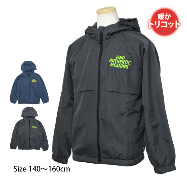 ウィンドブレーカー 男の子 フード付き ジャンパー ジュニア 子供 裏地トリコット アウター 140...