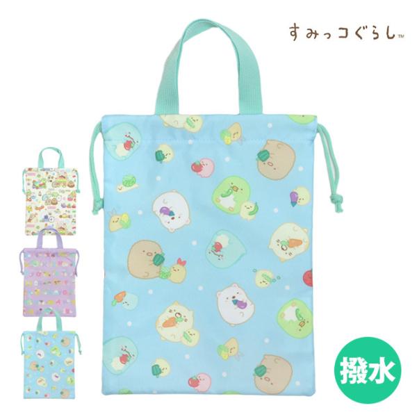 シューズケース シューズバッグ 撥水加工 すみっコぐらし 女の子 上靴入れ 幼稚園 小学校 入園 入...