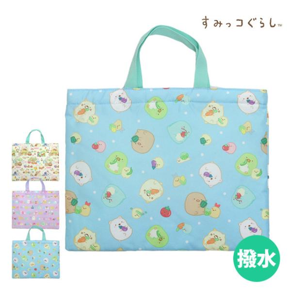 レッスンバッグ すみっコぐらし 撥水加工 女の子 子供 手提げ お稽古 バッグ トートバッグ 幼稚園...