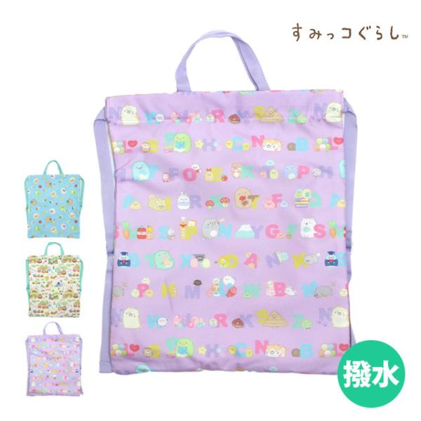 ナップサック すみっコぐらし 撥水加工 プールバック 体操着入れ 女の子 子供 林間学校 着替え 巾...