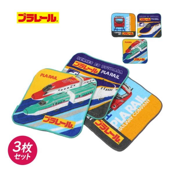 タオルハンカチ ミニ タオル 3枚セット 男の子 プラレール 綿100% 手洗い お手拭きタオル 入...