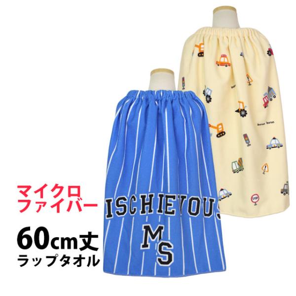 ラップタオル 巻きタオル 子供 キッズ ジュニア 男の子 水泳 プール スイミング 着替え マイクロ...
