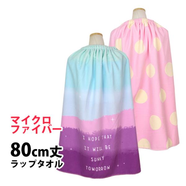 ラップタオル 巻きタオル 子供 キッズ ジュニア 女の子 水泳 プール スイミング 着替え マイクロ...