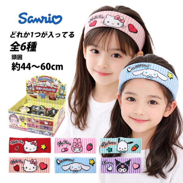 サンリオキャラクターズ 圧縮ヘアバンド ヘアアクセ くじ 1個 全6種 ランダム コレクション かわ...