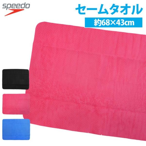 セームタオル 大 スイミングタオル スピード speedo スイムタオル 水泳 競泳 スクール水着 ...