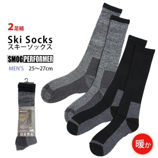 スキーソックス メンズ 靴下 2足組 SMOG PERFORMER(スモッグパフォーマー) 遠赤加工...