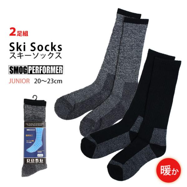スキーソックス ジュニア 男の子 靴下 2足組 SMOG PERFORMER(スモッグパフォーマー)...