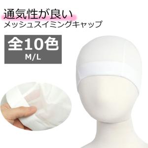 スイムキャップ メッシュ スイミングキャップ ...の詳細画像3